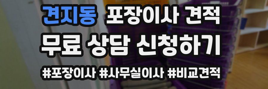 견지동 포장이사 견적