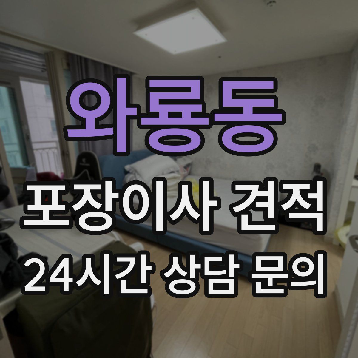 와룡동 포장이사 견적