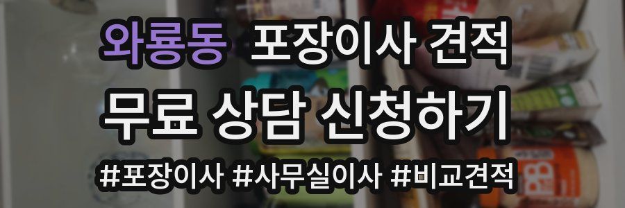 와룡동 포장이사 견적