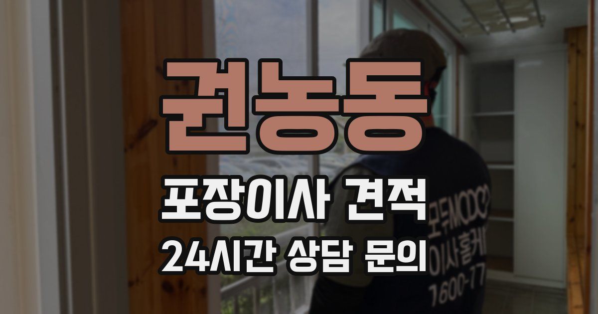 권농동 포장이사 견적