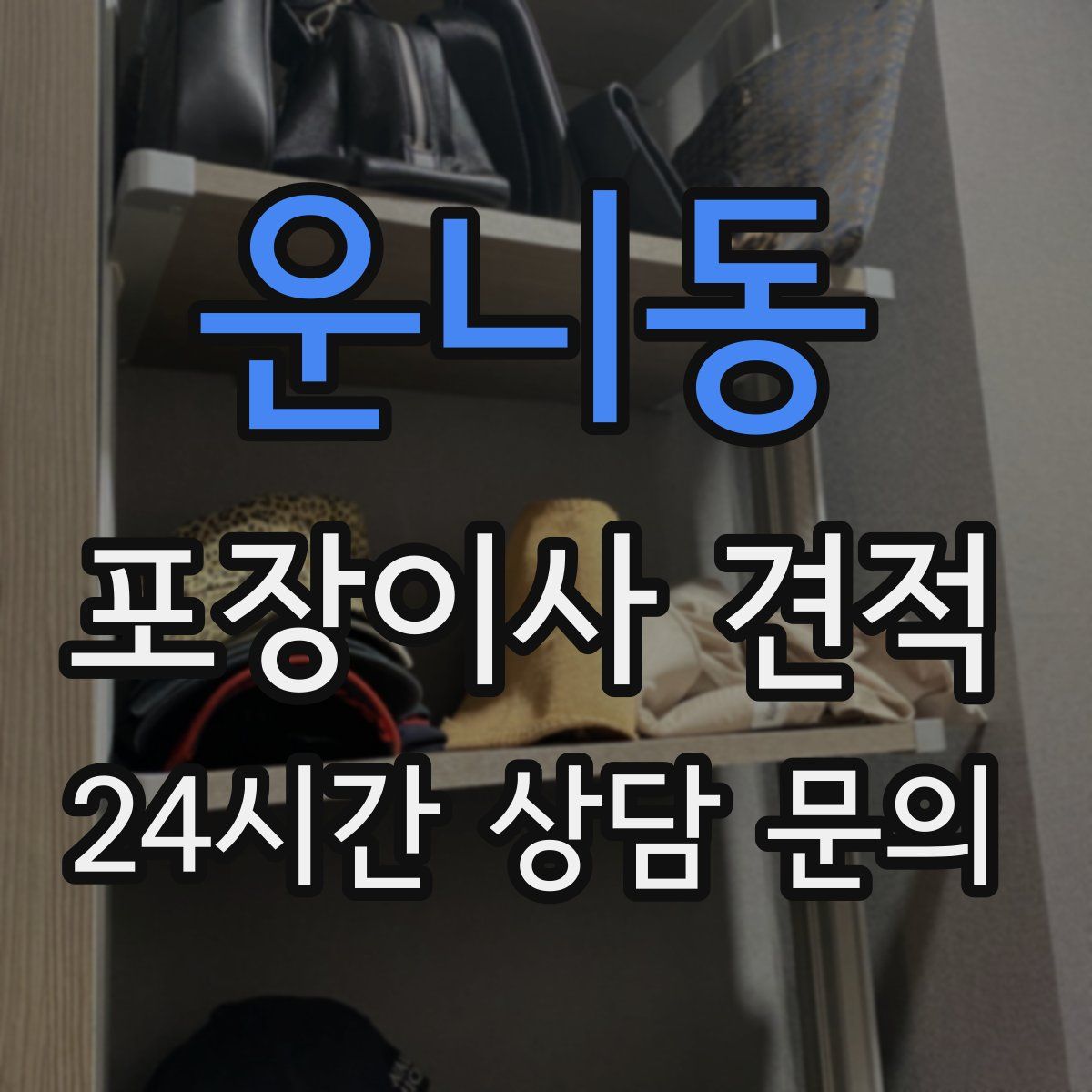 운니동 포장이사 견적