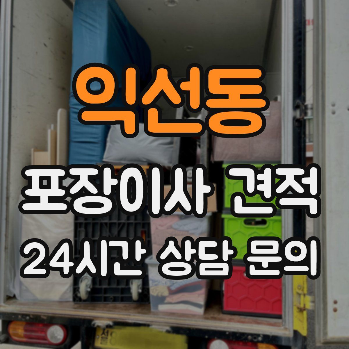 익선동 포장이사 견적