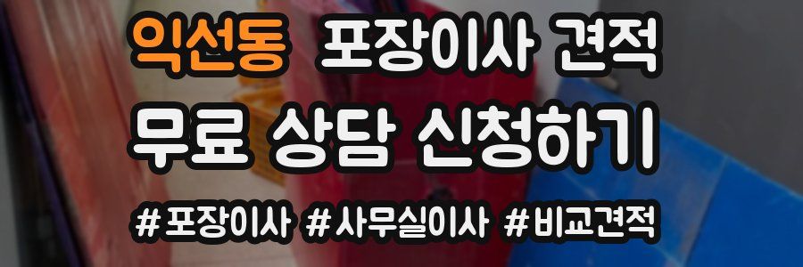 익선동 포장이사 견적