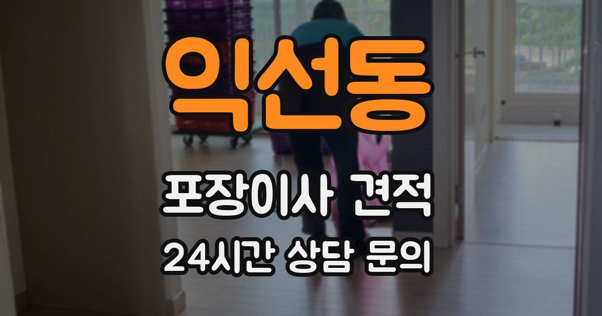 익선동 포장이사 견적