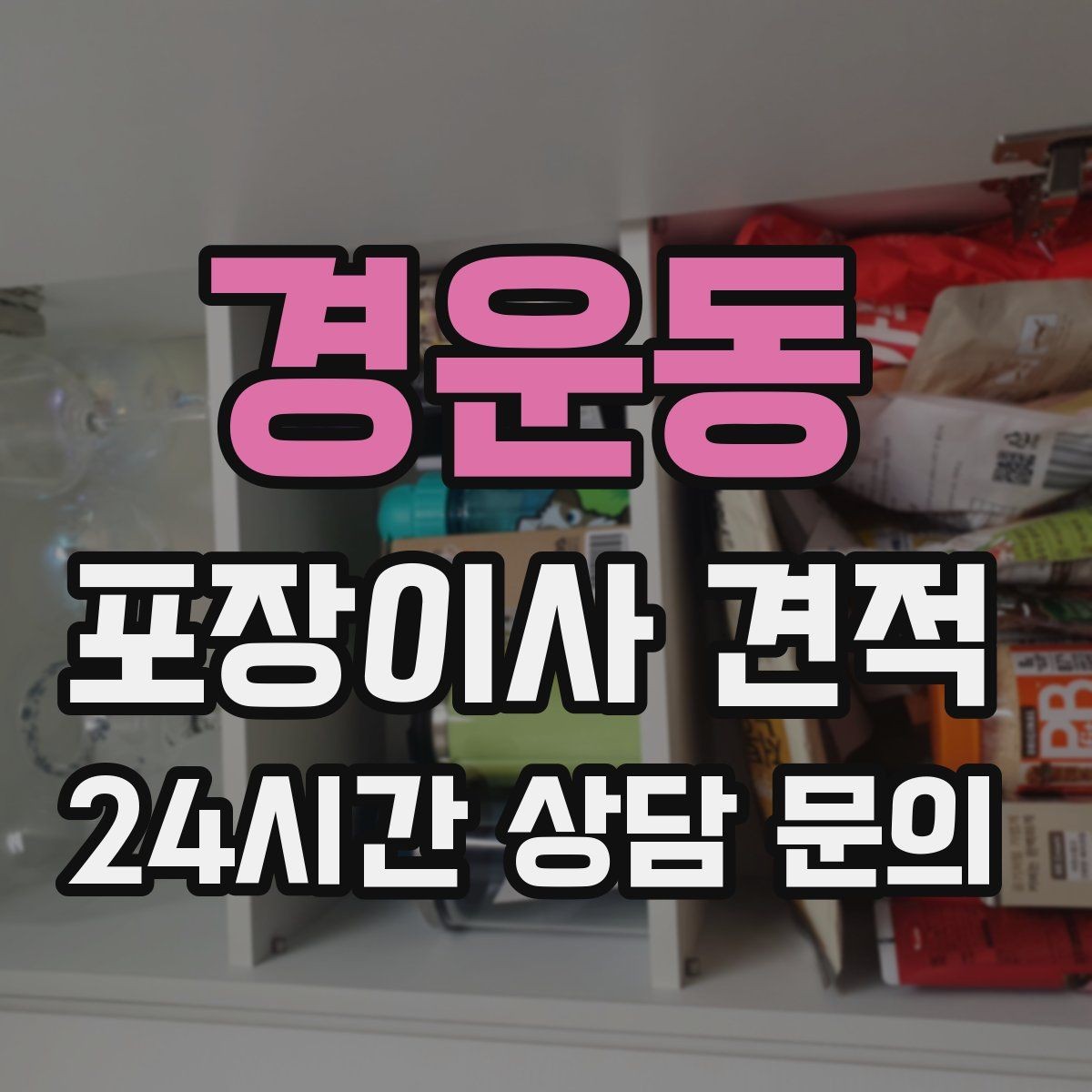 경운동 포장이사 견적 복층 계단이 가파르면 비용이 달라질까