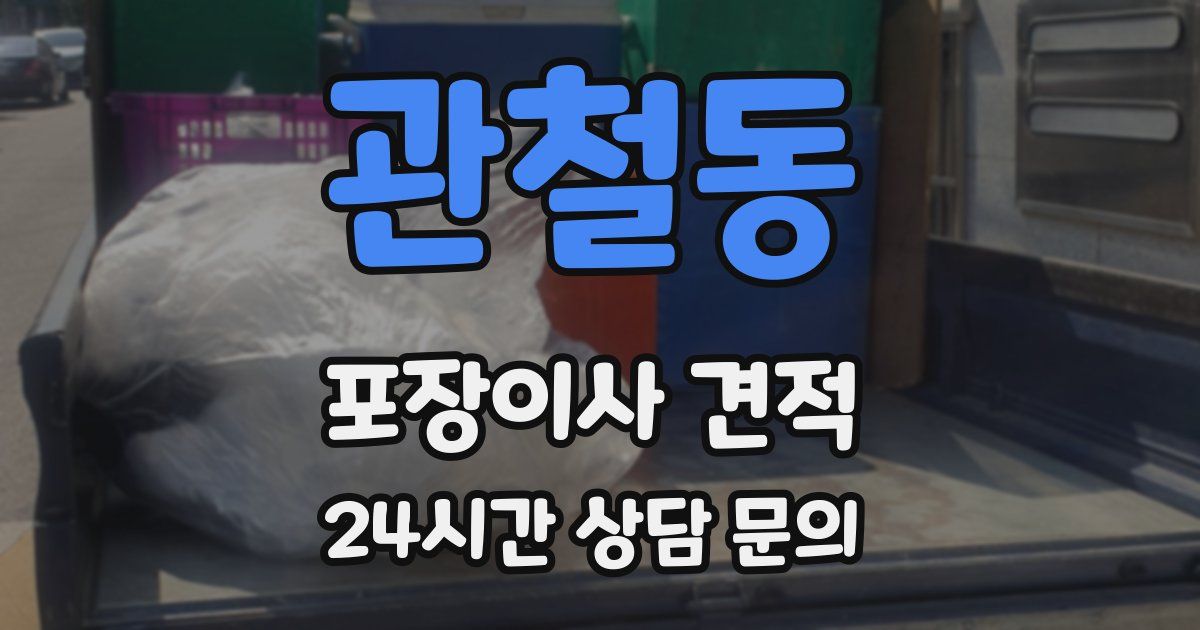 관철동 포장이사 견적