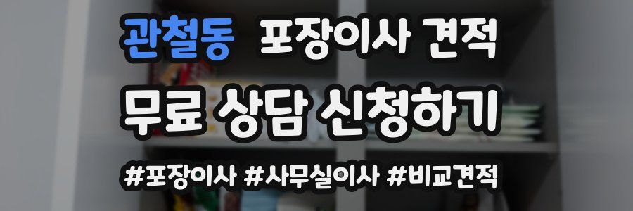 관철동 포장이사 견적