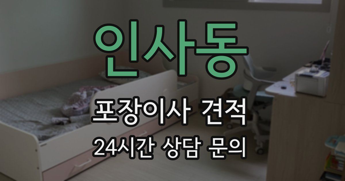 인사동 포장이사 견적