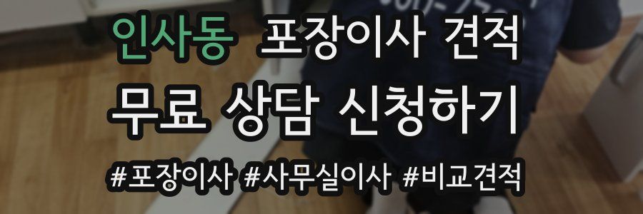 인사동 포장이사 견적