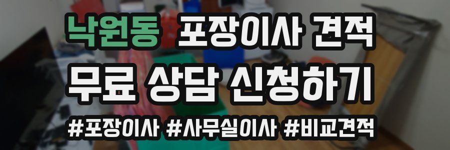 낙원동 포장이사 견적