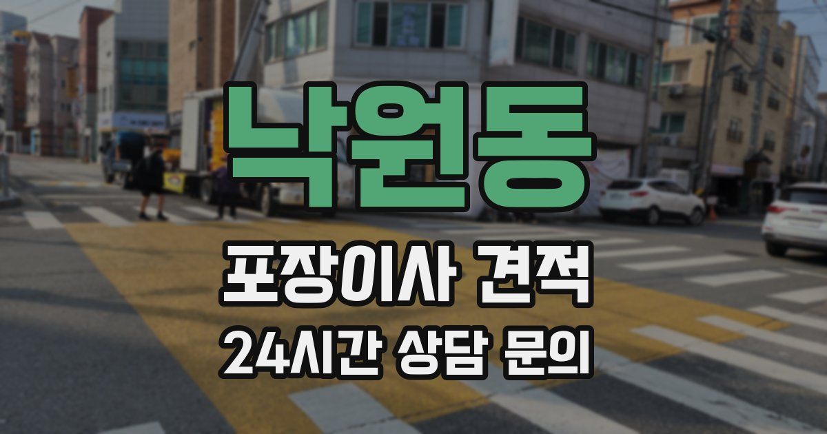 낙원동 포장이사 견적