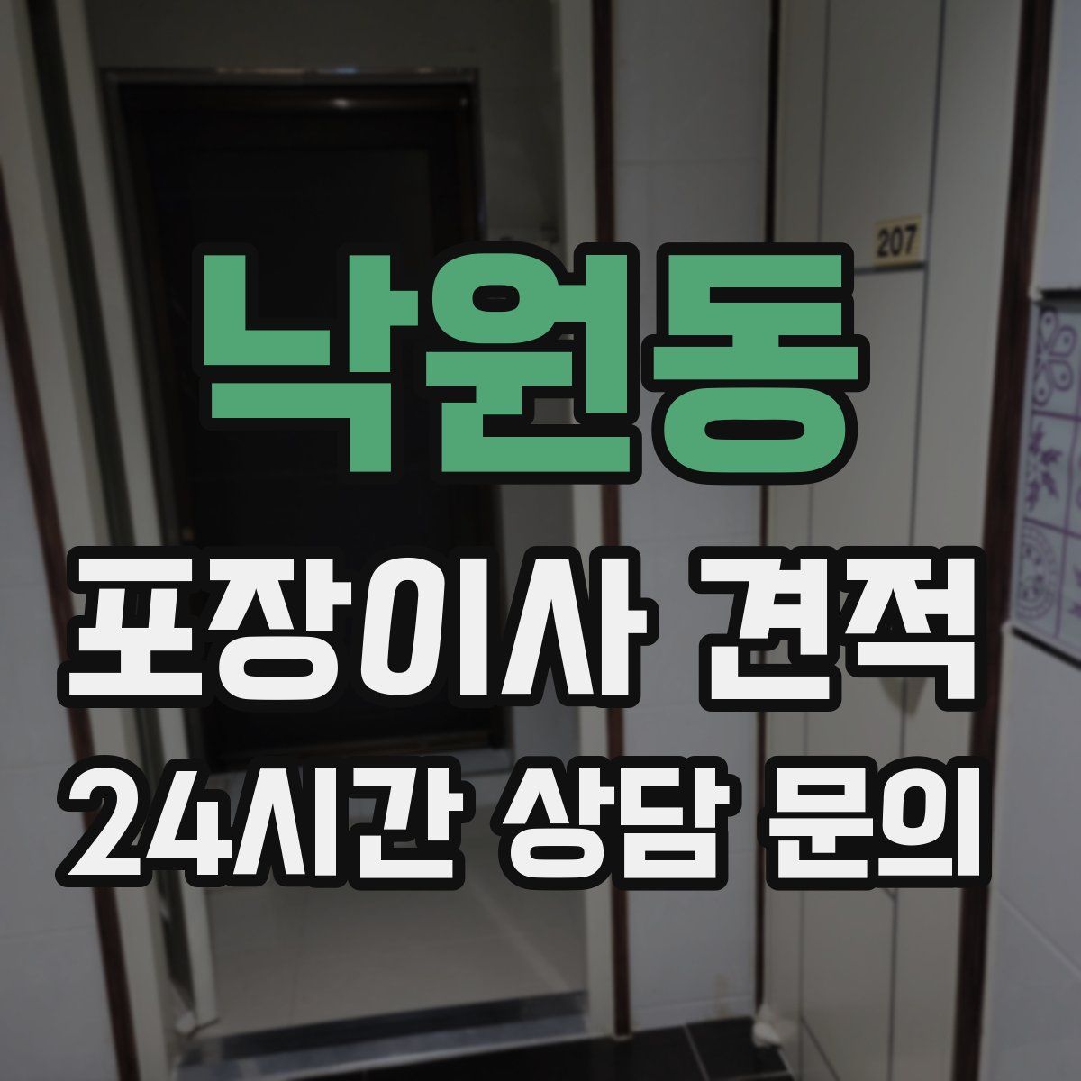 낙원동 포장이사 견적