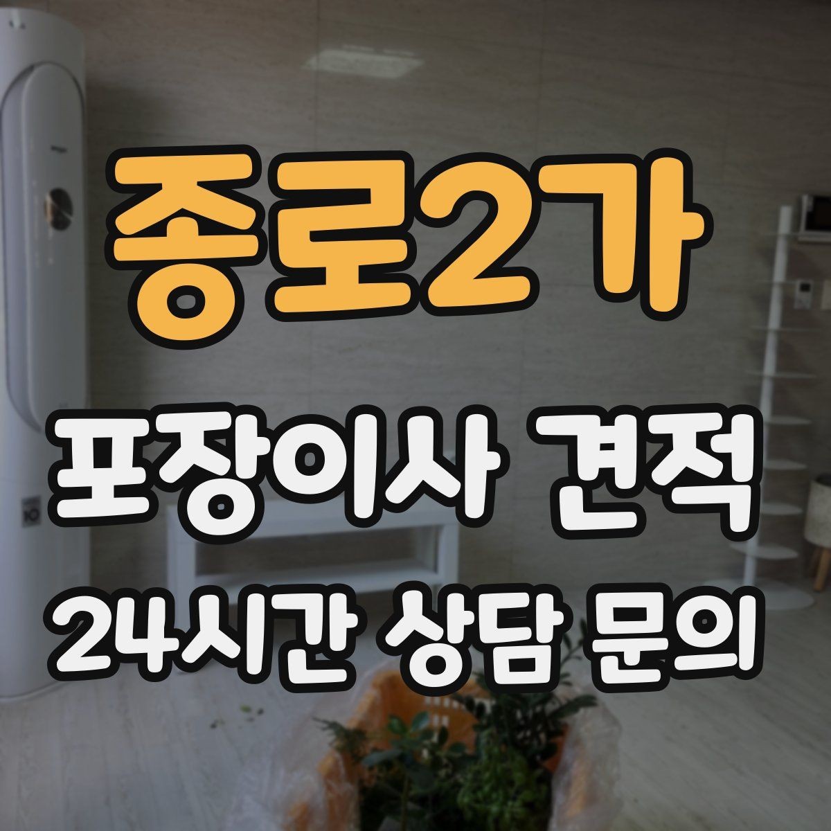 종로2가 포장이사 견적 사무실 이사도 비용이 달라지는 포인트