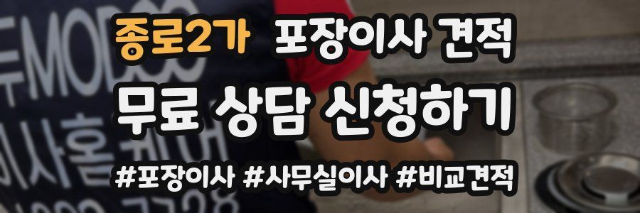 종로2가 포장이사 견적