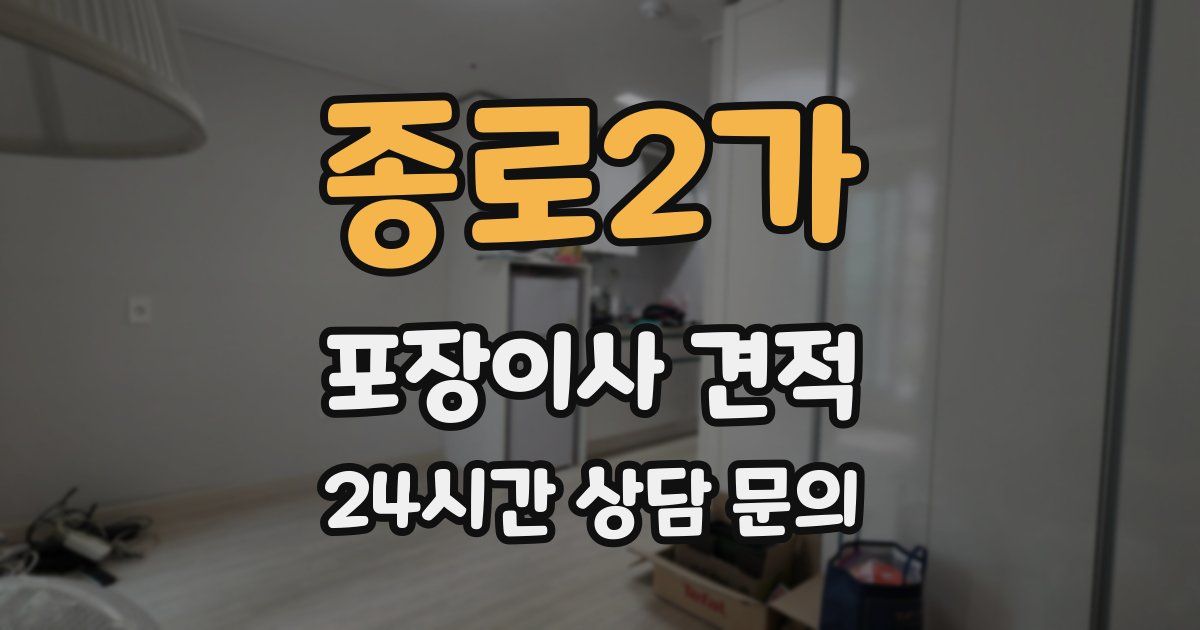 종로2가 포장이사 견적