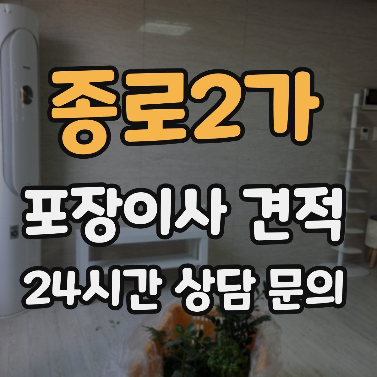 종로2가 포장이사 견적