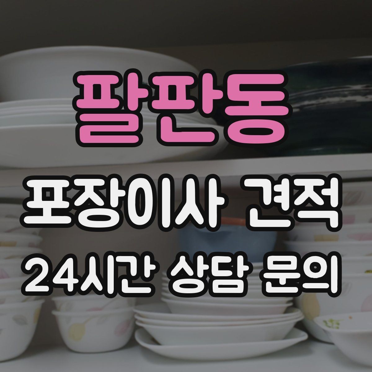 팔판동 포장이사 견적 냉장고·세탁기 자리 먼저 잡아야 하는 이유