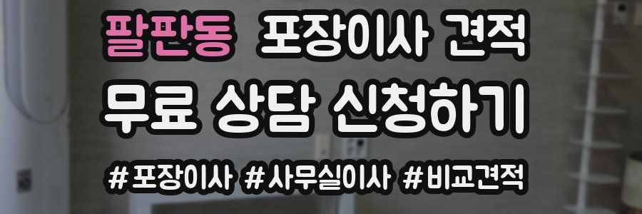 팔판동 포장이사 견적