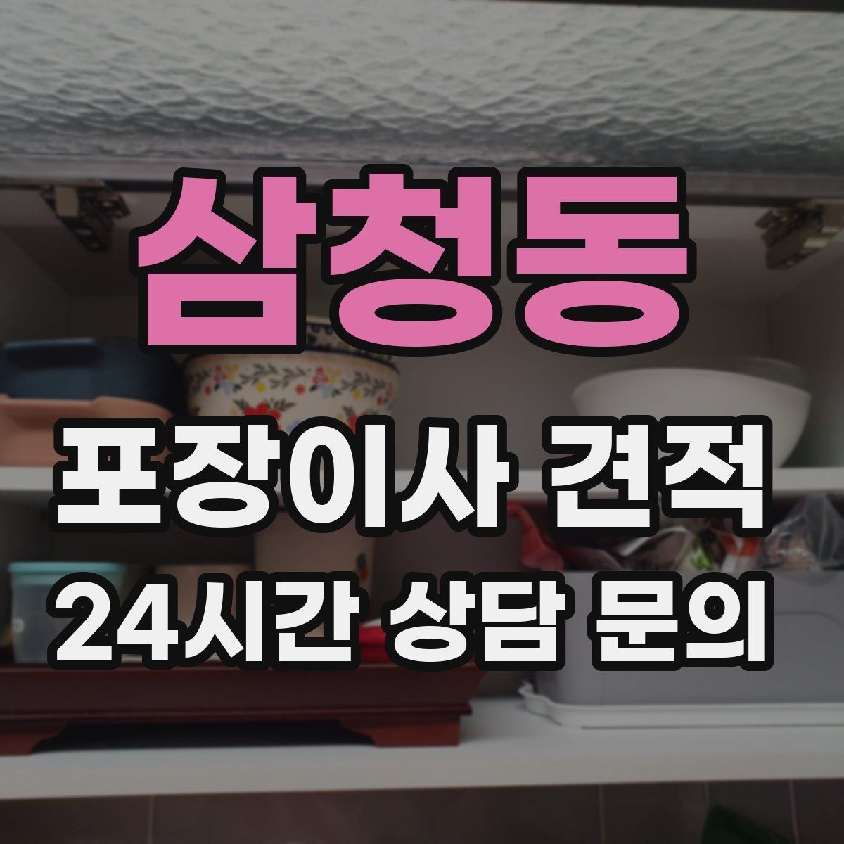 삼청동 포장이사 견적 유리 진열장이 있을 때 견적 포인트