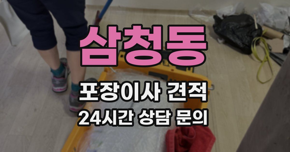 삼청동 포장이사 견적