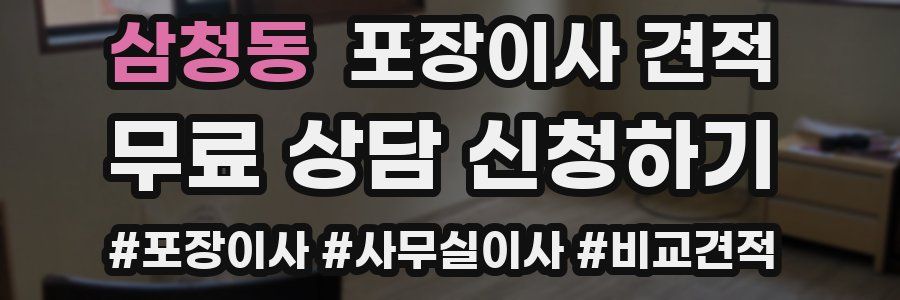 삼청동 포장이사 견적