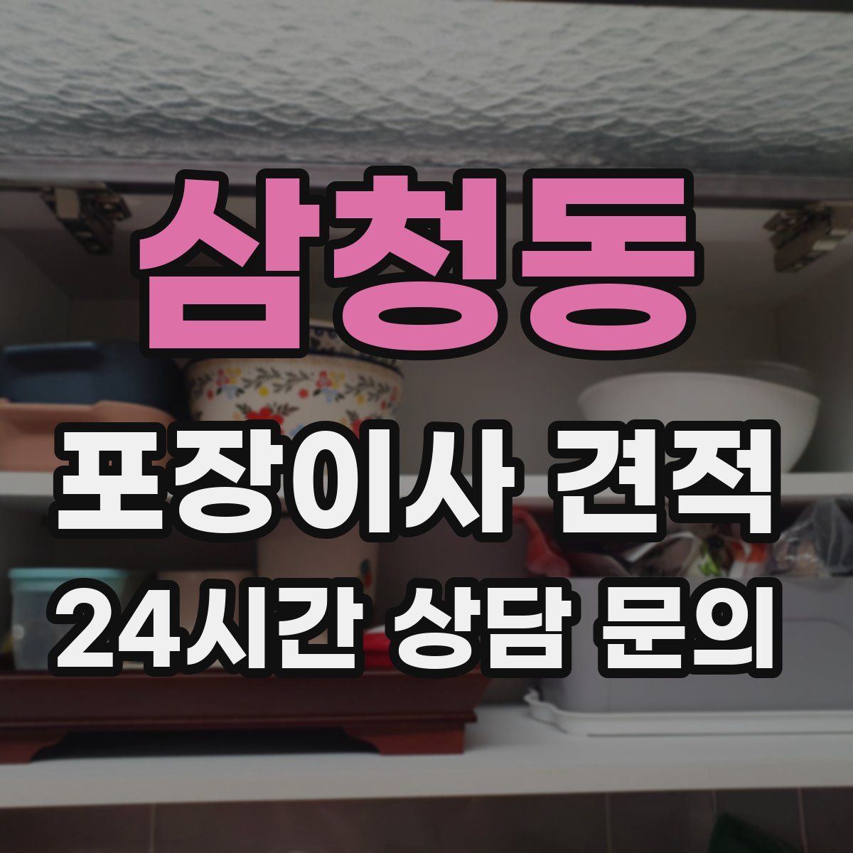 삼청동 포장이사 견적