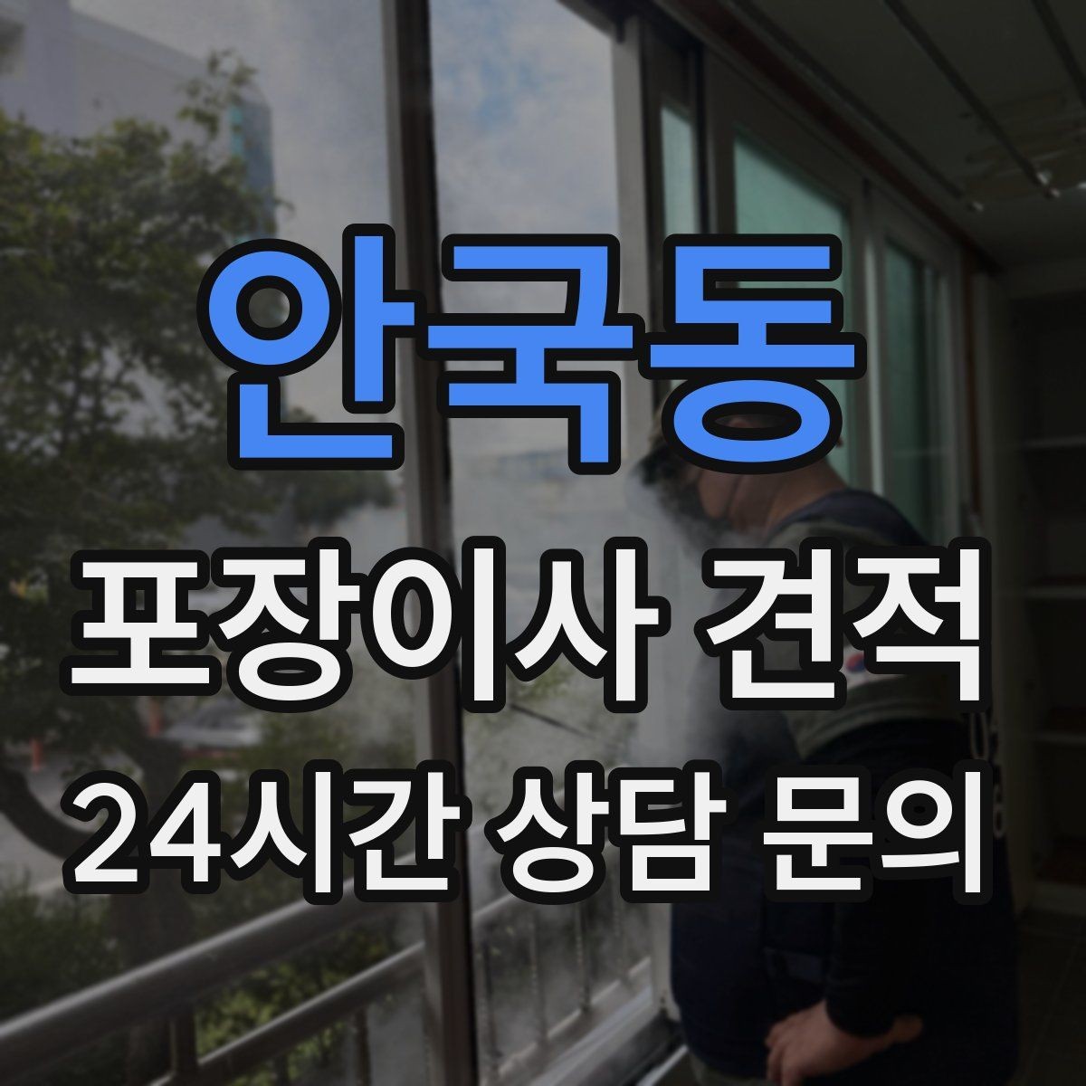 안국동 포장이사 견적 처음 견적 받는 분을 위한 체크리스트 정리