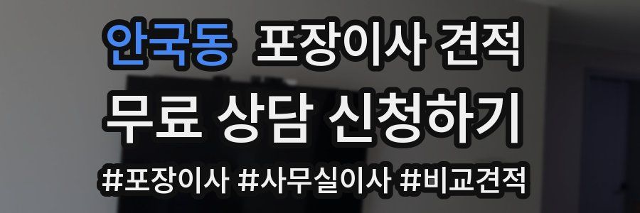 안국동 포장이사 견적