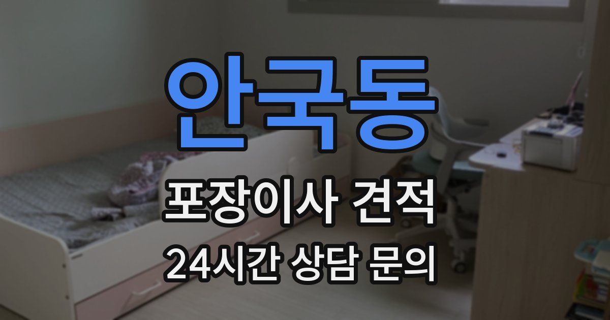 안국동 포장이사 견적