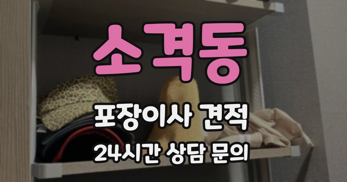 소격동 포장이사 견적