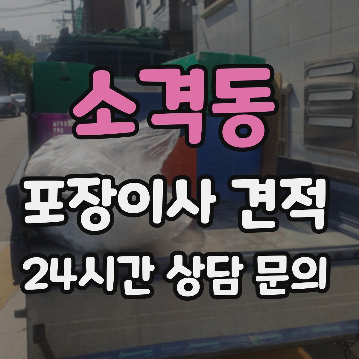 소격동 포장이사 견적
