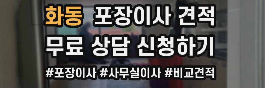 화동 포장이사 견적