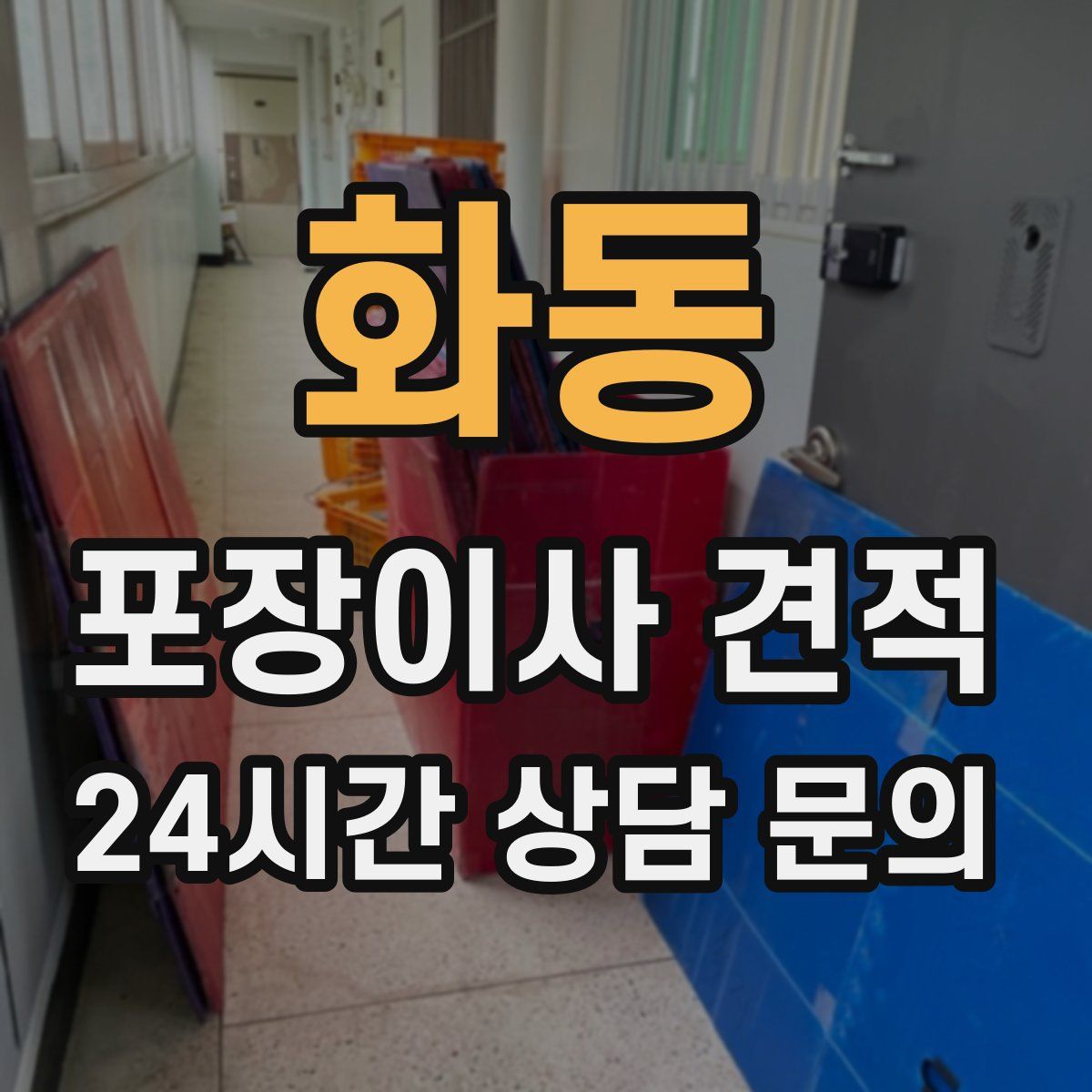 화동 포장이사 견적