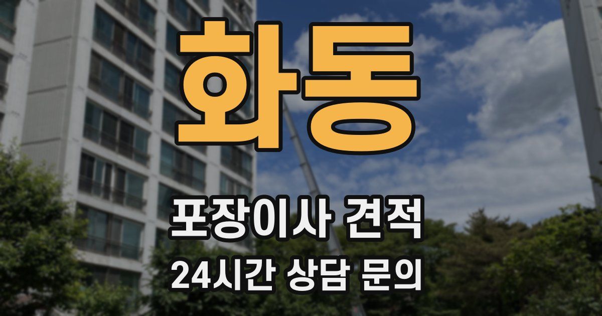 화동 포장이사 견적