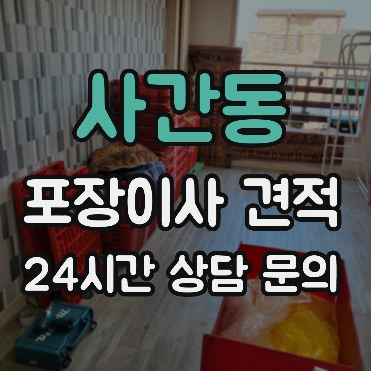 사간동 포장이사 견적 시스템행거 분해·조립이 추가되는 이유