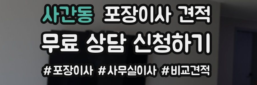 사간동 포장이사 견적