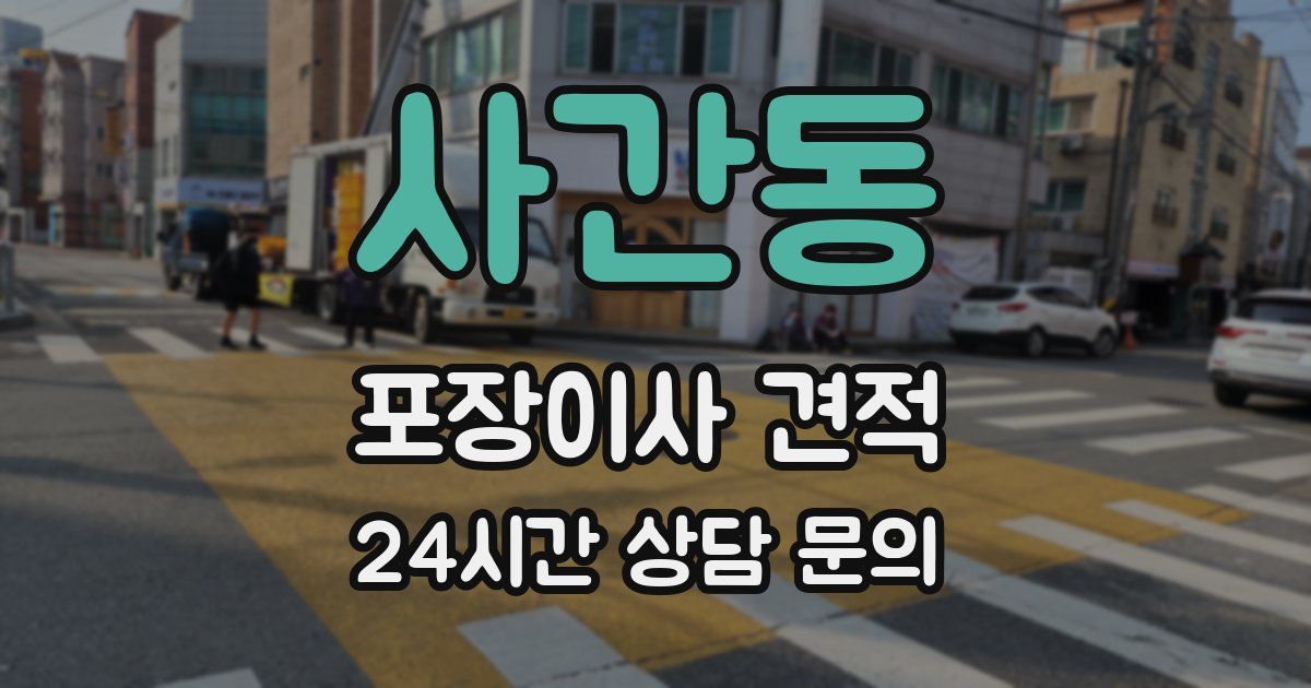 사간동 포장이사 견적