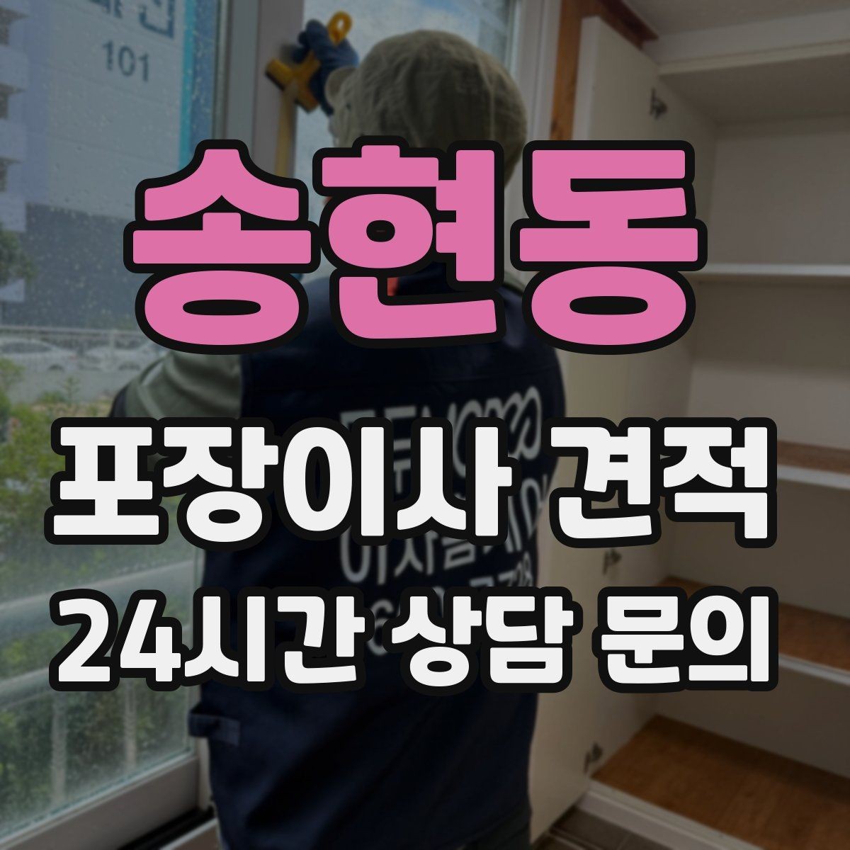 송현동 포장이사 견적 박스 누락을 막는 간단한 확인 방법