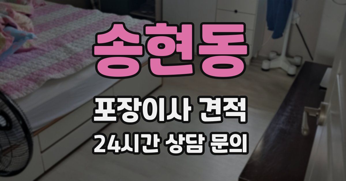 송현동 포장이사 견적