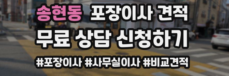 송현동 포장이사 견적