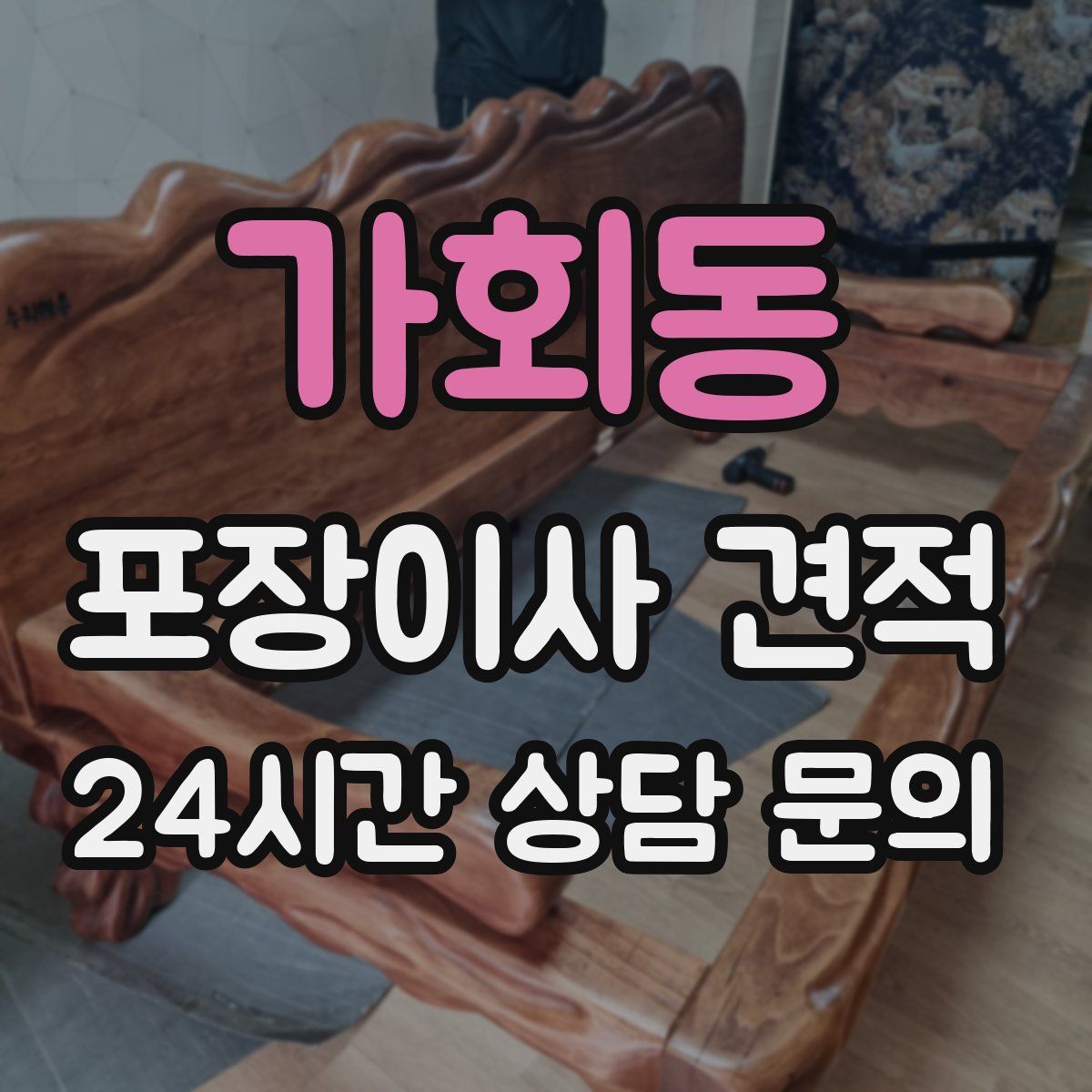 가회동 포장이사 견적