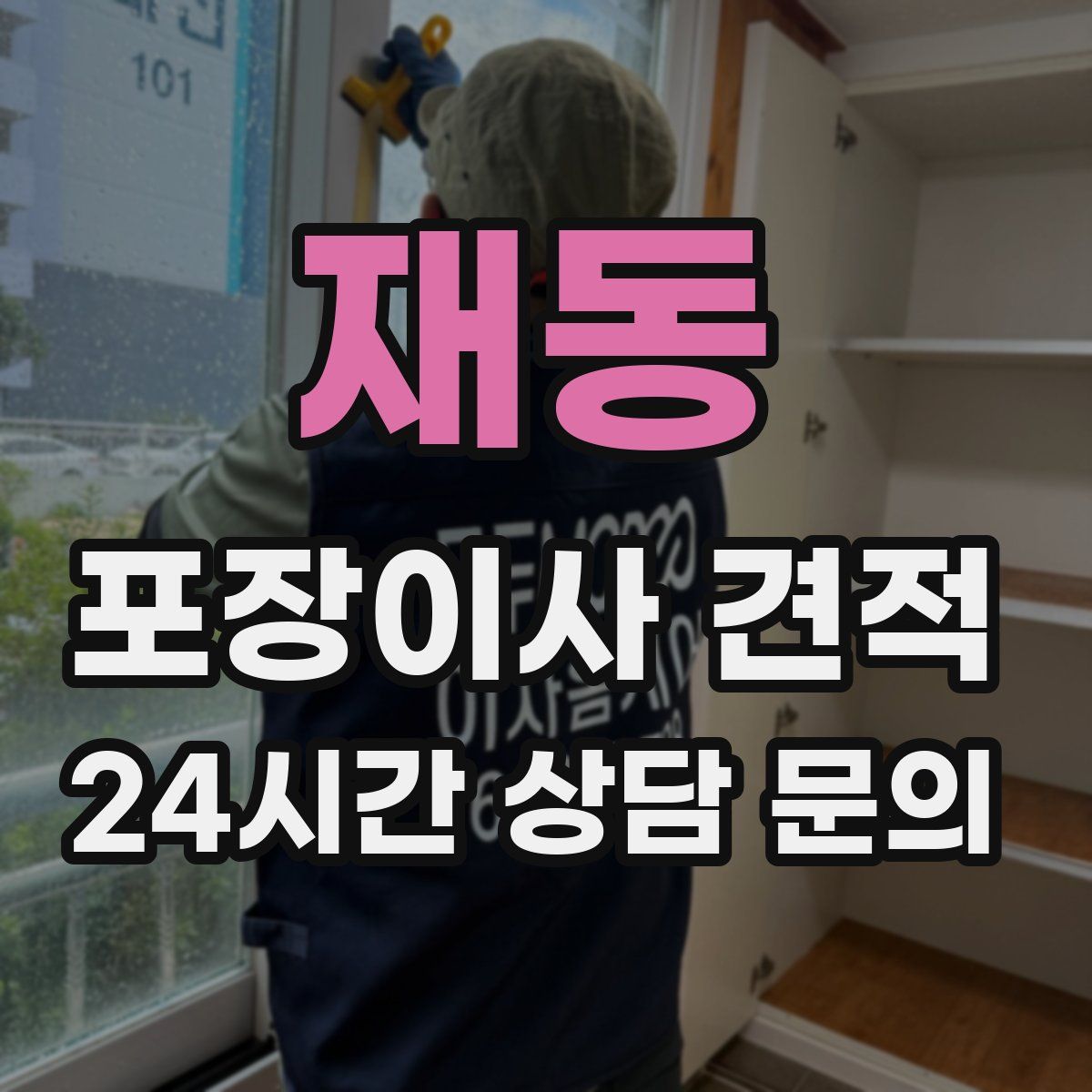 재동 포장이사 견적