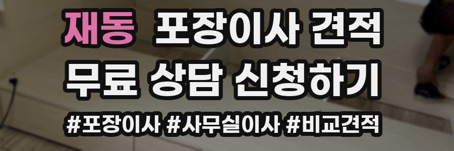 재동 포장이사 견적