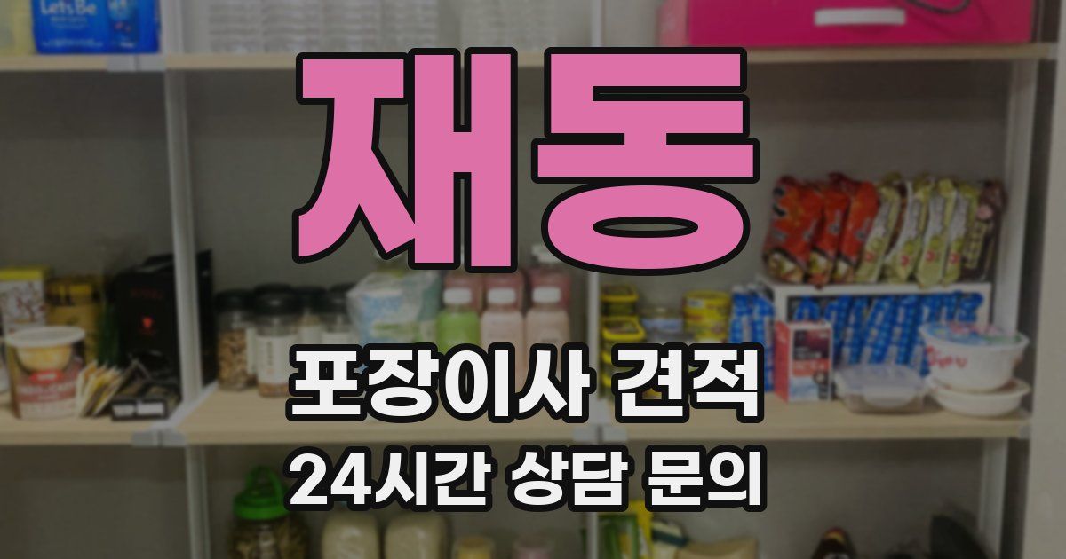 재동 포장이사 견적