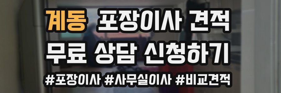 계동 포장이사 견적