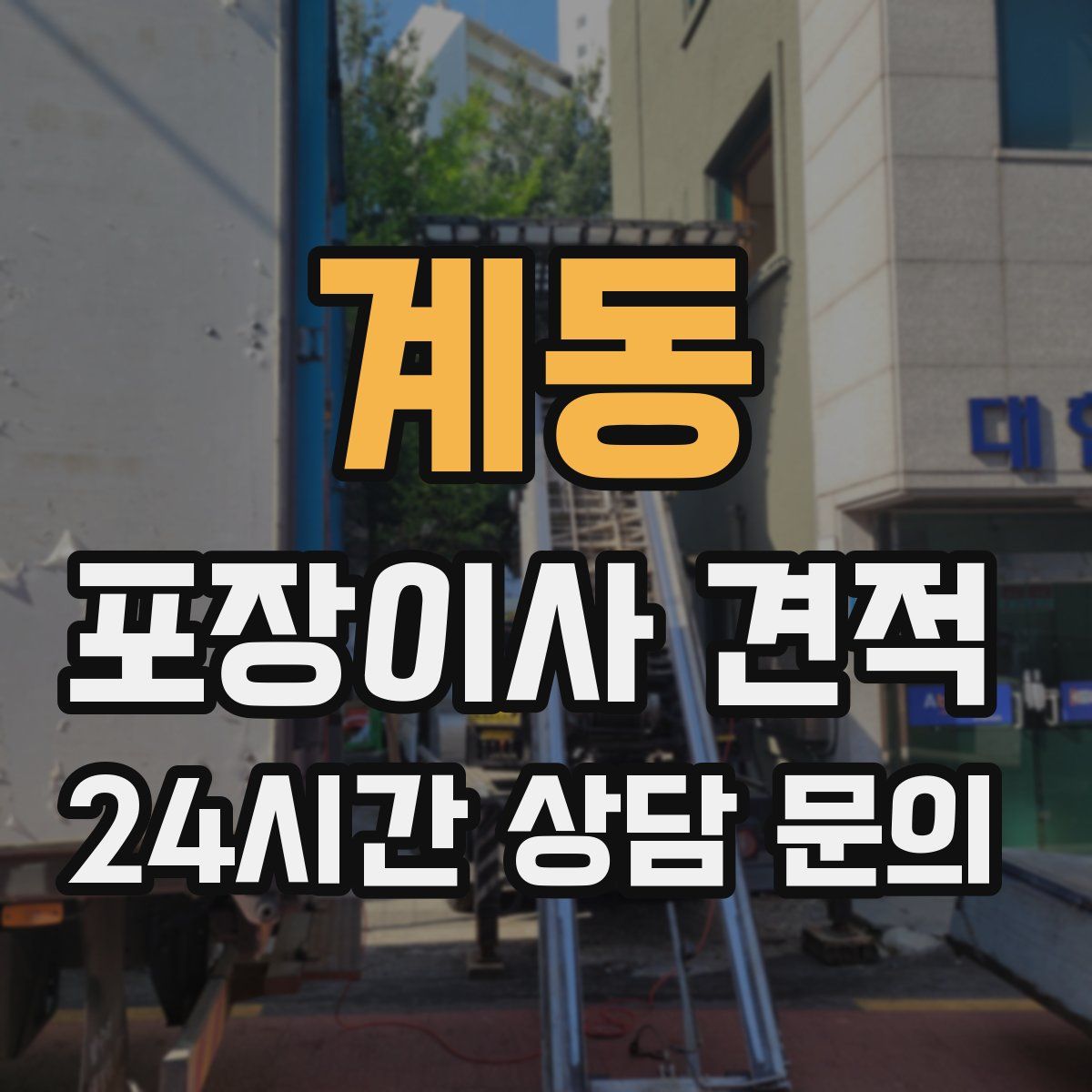 계동 포장이사 견적