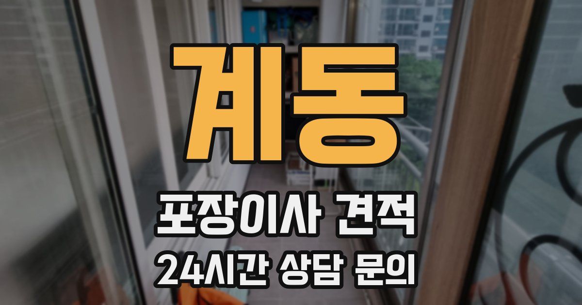 계동 포장이사 견적