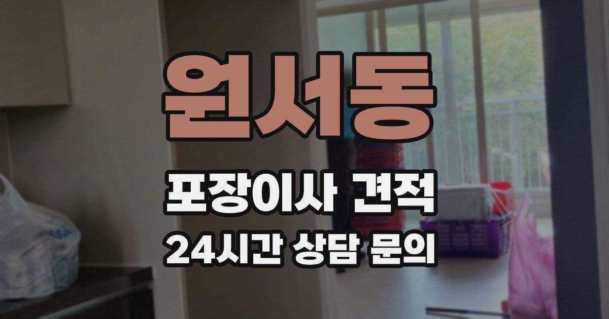 원서동 포장이사 견적