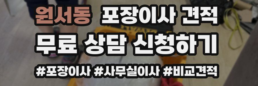 원서동 포장이사 견적