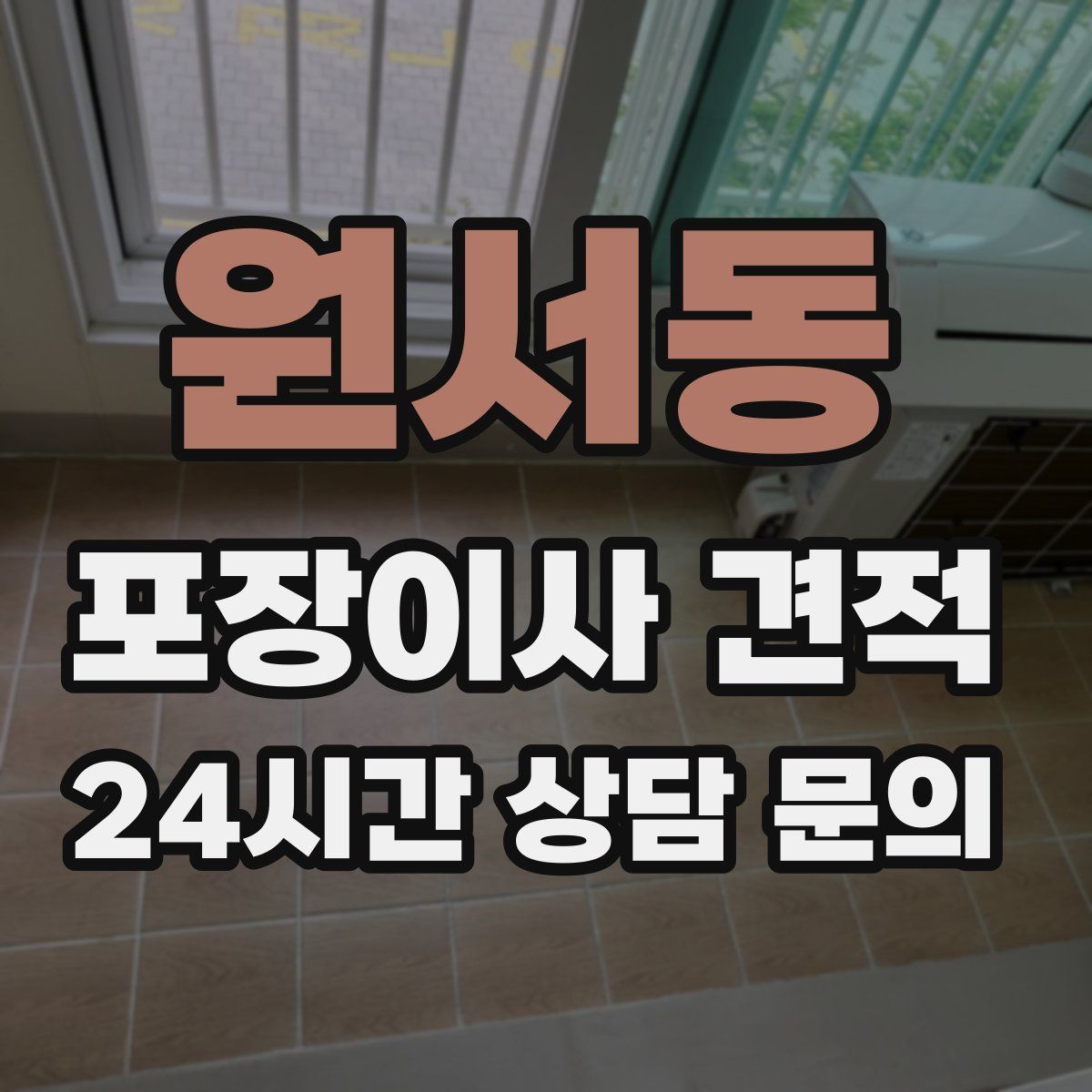 원서동 포장이사 견적